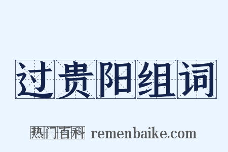 过贵阳组词是什么意思的图片